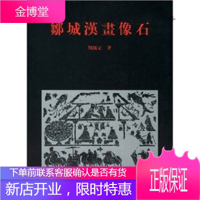 邹城汉画像石胡新立著文物出版社 [正版书籍,售后无忧]