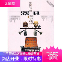 中国传统器具设计研究(卷4) [正版书籍,售后无忧]
