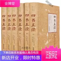 四书五经 校勘精注今译本 [正版书籍,售后无忧]