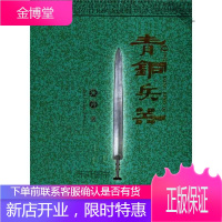 青铜兵器 铜版纸彩印 [正版书籍,售后无忧]