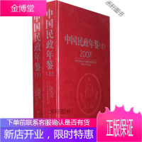 中国民政年鉴2007（上下） 【正版书籍，售后无忧】