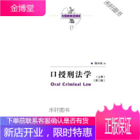 口授刑法学（第二版）（陈兴良刑法学） 【正版书籍，售后无忧】