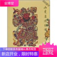 山东省博物年画珍品 山东省博物馆 文物出版社 【正版书籍，售后无忧】