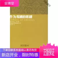 作为戏剧的歌剧 [正版书籍,售后无忧]