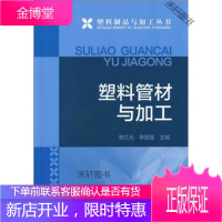 塑料制品与加工丛书--塑料管材与加工 【正版书籍，售后无忧】