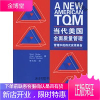 当代美国全面质量管理:管理中的四次实用革命 [正版书籍,售后无忧]