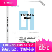 重返问题现场 决策篇 [正版书籍,售后无忧]