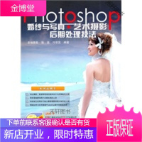 Photoshop婚纱与写真艺术摄影后期处理技法 [正版书籍,售后无忧]