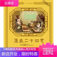 史记上-漫画二十四史-卷一 [正版书籍,售后无忧]