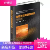 阻燃水性聚氨酯材料及应用 [正版书籍,售后无忧]