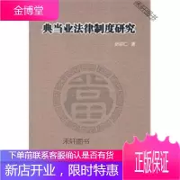典当业法律制度研究(一般著作) [正版书籍,售后无忧]