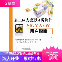 岩土应力变形分析软件SIGMA W用户指南 [正版书籍,售后无忧]