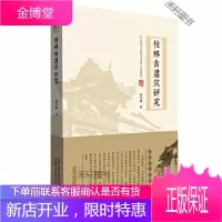 桂林古建筑研究 [正版书籍,售后无忧]