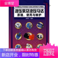液压泵及液压马达原理、使用与维护 [正版书籍,售后无忧]