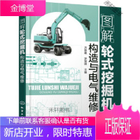 图解轮式挖掘机构造与电气维修 [正版书籍,售后无忧]
