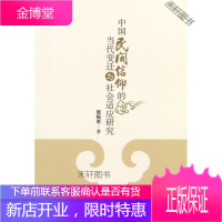 中国民间信仰的当代变迁与社会适应研究 [正版书籍,售后无忧]