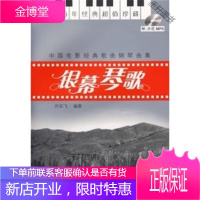 银幕琴歌 中国电影经典歌曲钢琴曲集(含MP3) [正版书籍,售后无忧]