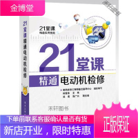 21堂课精通电动机检修(含学习卡1张) [正版书籍,售后无忧]