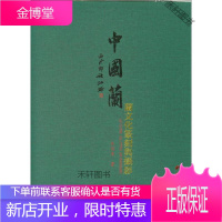 中国兰 兰文化篆刻与摄影 朱冠春 [正版书籍,售后无忧]