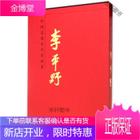 中国近现代名家画集 李平野 李平野 [正版书籍,售后无忧]