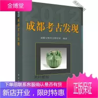 成都考古发现 2012 [正版书籍,售后无忧]