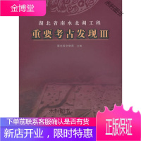 湖北省南水北调工程重要考古发现3 [正版书籍,售后无忧]