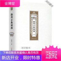扬州古典园林 扬州公园城市研究丛书 [正版书籍,售后无忧]