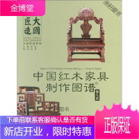 中国红木家具制作图谱1 椅几类 [正版书籍,售后无忧]