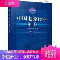 中国电源行业年鉴2019 [正版书籍,售后无忧]