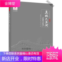 京杭大运河非物质文化遗产 [正版书籍,售后无忧]