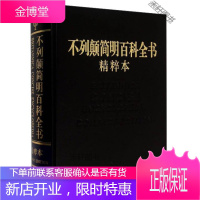 不例颠简明百科全书精粹本 [正版书籍,售后无忧]
