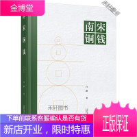 南宋铜钱 白猫 著 广西师范大学出版社 [正版书籍,售后无忧]