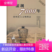 深圳700年 深圳出土文物图录 深圳市文物管理委员会办公室 等编 文物出版社[新华书店,畅读优品]