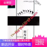 拒斥死亡 [正版书籍,售后无忧]