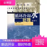 循环冷却水处理--第三版 [正版书籍,售后无忧]