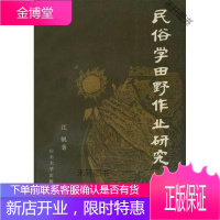 民俗学田野作业研究 [正版书籍,售后无忧]