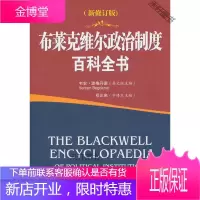 布莱克维尔政治制度百科全书 [正版书籍,售后无忧]