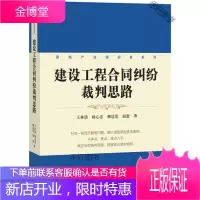 建设工程合同纠纷裁判思路 [正版书籍,售后无忧]