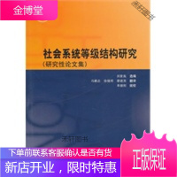 社会系统等级结构研究 [正版书籍,售后无忧]