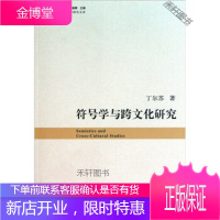 符号学与跨文化研究 [正版书籍,售后无忧]