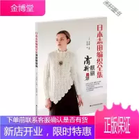 日本志田编织全集(清新靓丽篇) [正版书籍,售后无忧]