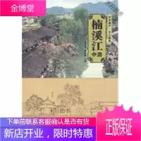 楠溪江中游(中华遗产 乡土建筑) [正版书籍,售后无忧]