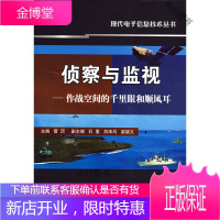 侦察与监视-作战空间的千里眼和顺风耳 [正版书籍,售后无忧]
