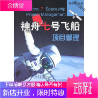神州七号飞船项目管理 [正版书籍,售后无忧]