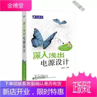 深入浅出电源设计 [正版书籍,售后无忧]