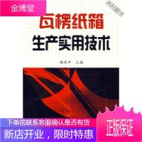 瓦楞纸箱生产实用技术 [正版书籍,售后无忧]