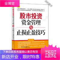 股市投资资金管理与止损止盈技巧 [正版书籍,售后无忧]