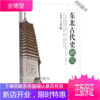 东北古代史研究 [正版书籍,售后无忧]