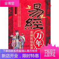 易经万年历 【正版书籍，售后无忧】