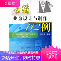 音箱业余设计与制作112例 [正版书籍,售后无忧]
